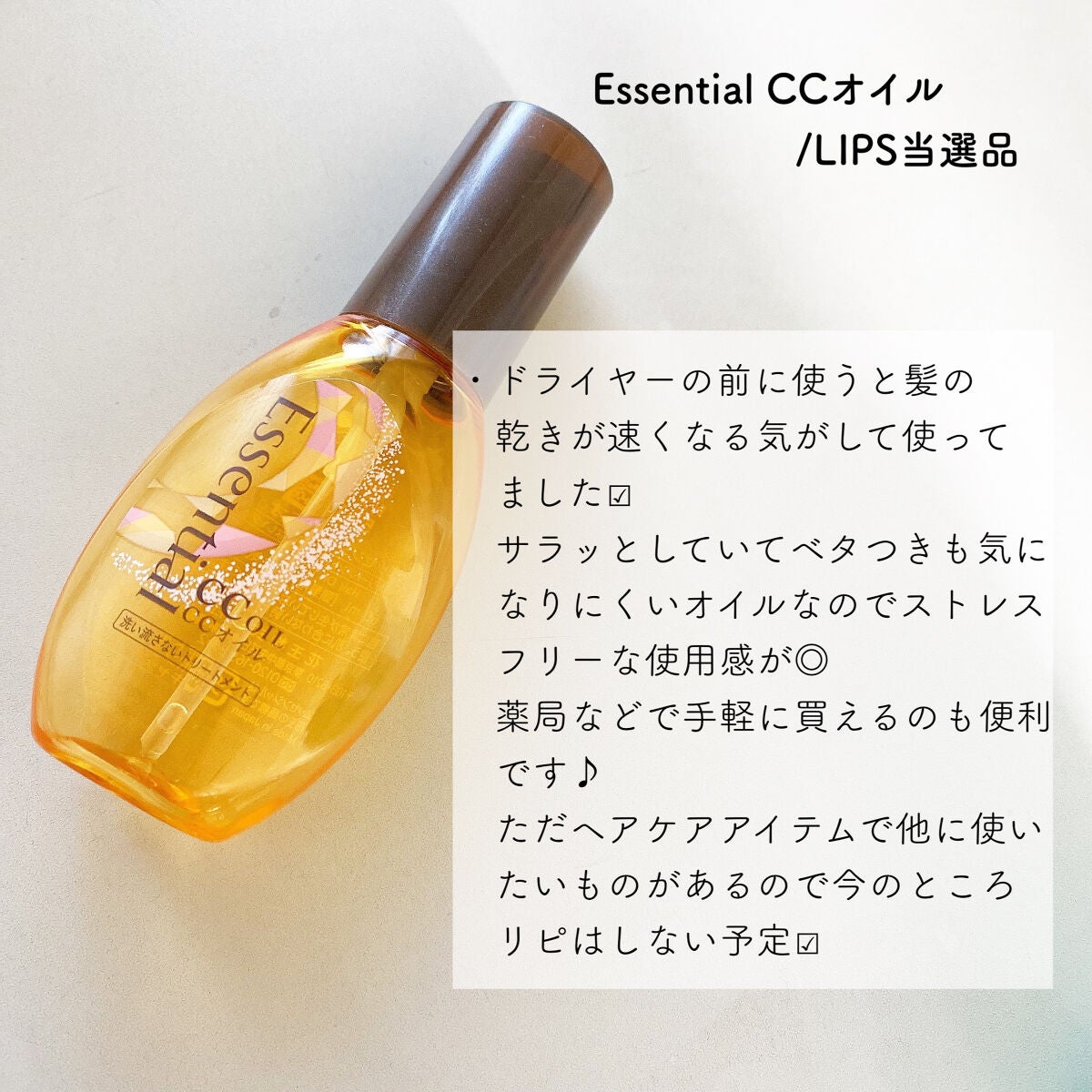 CCオイル/エッセンシャル/ヘアオイルを使ったクチコミ(6枚目)