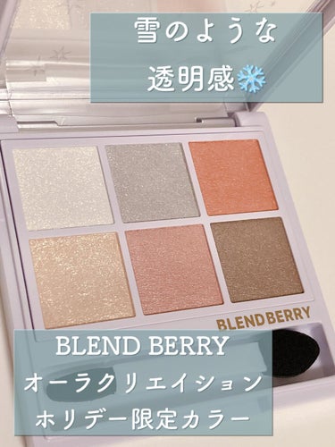 オーラクリエイション/BLEND BERRY/アイシャドウパレットを使ったクチコミ（1枚目）