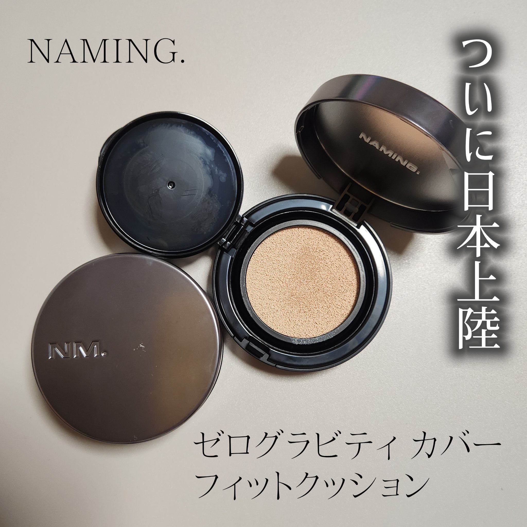 ネーミング ゼログラビティ カバーフィットクッション/NAMING./クッションファンデーションを使ったクチコミ（1枚目）