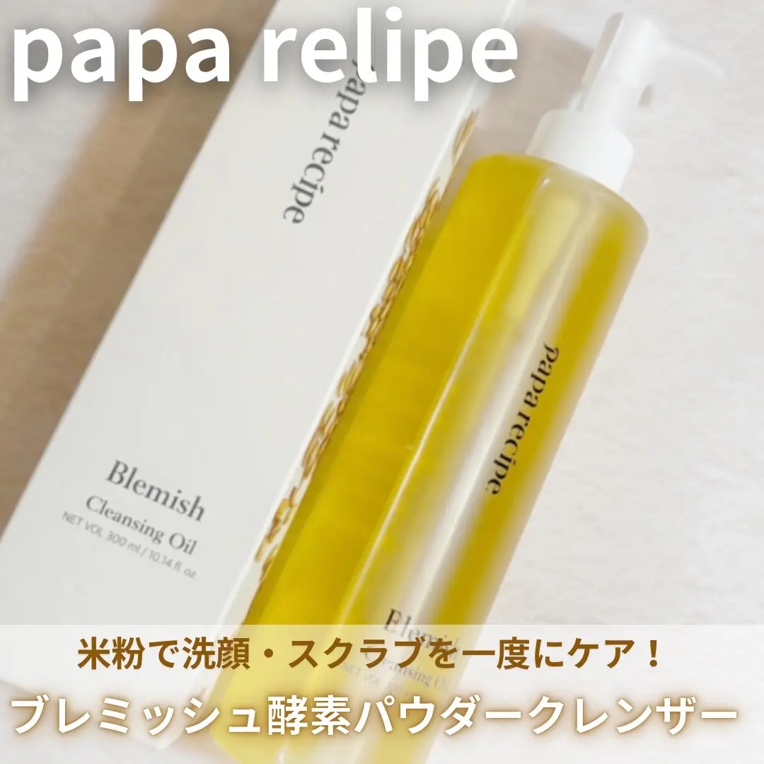 ブレミッシュクレンジングオイル/PAPA RECIPE/オイルクレンジングを使ったクチコミ（2枚目）