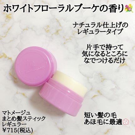 まとめ髪スティック レギュラー ホワイトフローラルブーケの香り/マトメージュ/ヘアワックス・クリームを使ったクチコミ(2枚目)