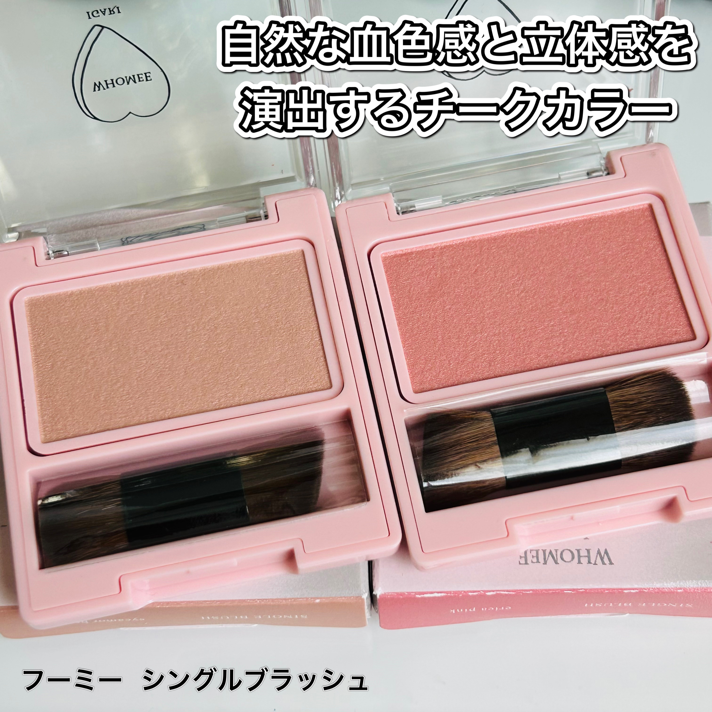 フーミー シングルブラッシュ シカモアブラウン/WHOMEE/パウダーチークを使ったクチコミ（1枚目）