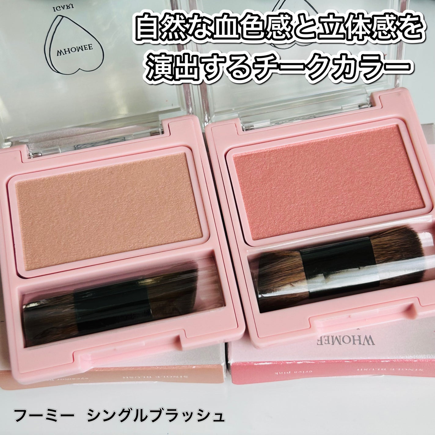 フーミー シングルブラッシュ/WHOMEE/パウダーチークを使ったクチコミ(1枚目)