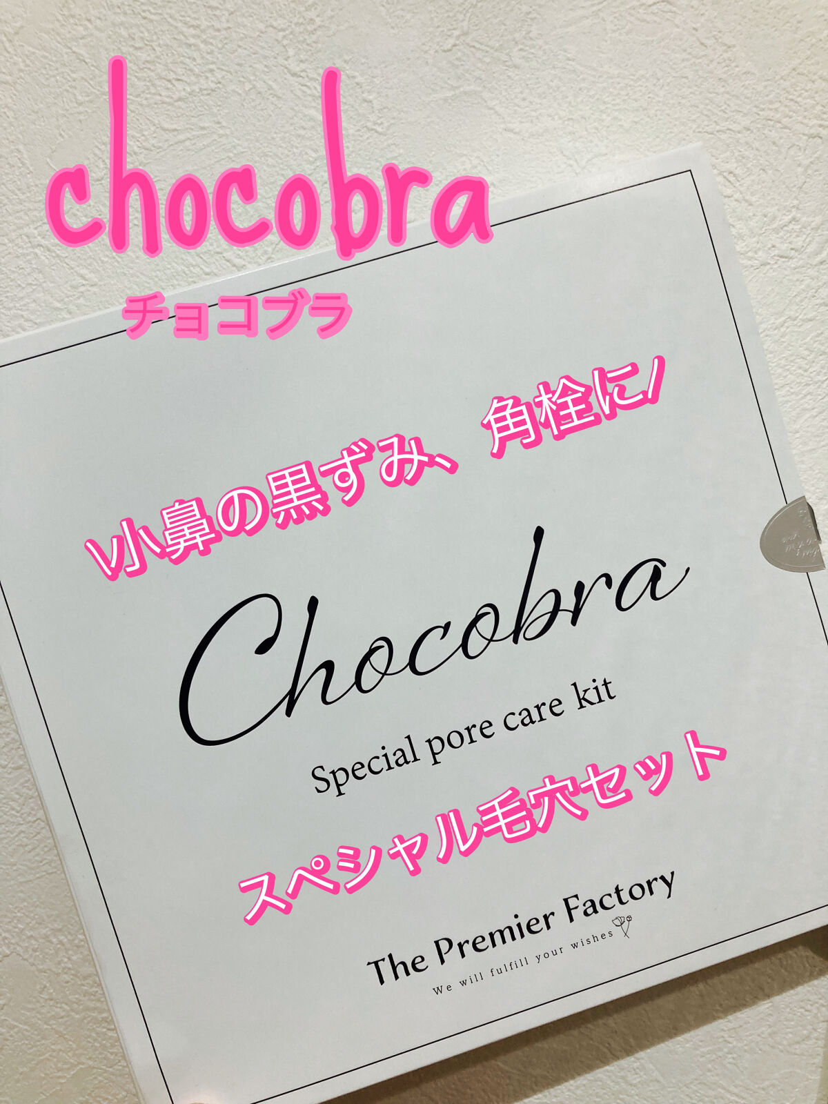 チョコブラ スペシャル毛穴ケアセット/Chocobra/スキンケアキットを使ったクチコミ（1枚目）