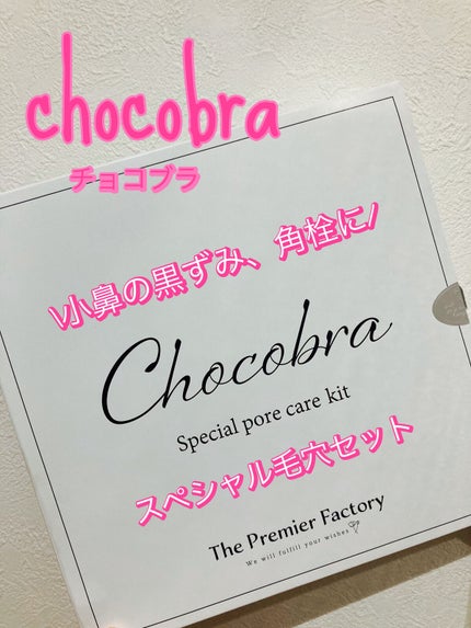 チョコブラ スペシャル毛穴ケアセット/Chocobra/スキンケアキットを使ったクチコミ(1枚目)