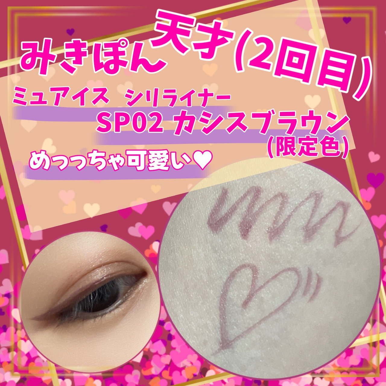 シリライナー SP02 カシスブラウン(限定)/muice/リキッドアイライナーを使ったクチコミ（1枚目）