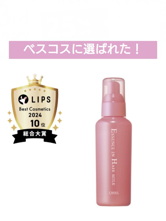 エッセンスインヘアミルク/オルビス/ヘアミルクを使ったクチコミ（1枚目）