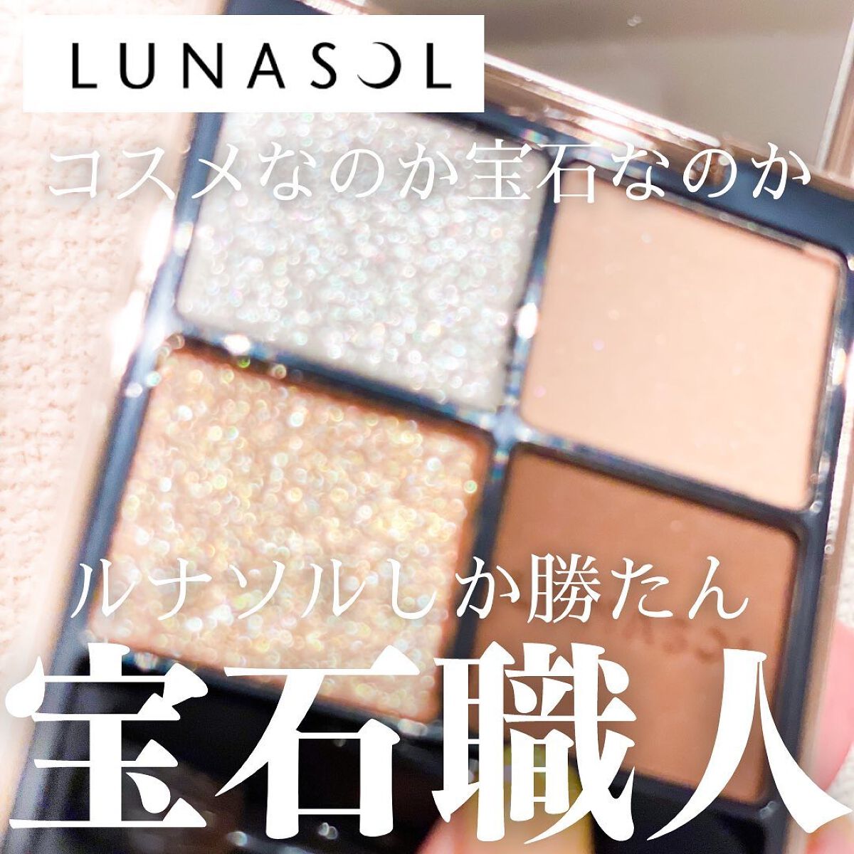 アイカラーレーション/LUNASOL/アイシャドウパレットを使ったクチコミ(1枚目)