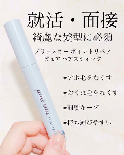 ポイントリペア/plus eau/ヘアジェルを使ったクチコミ(1枚目)