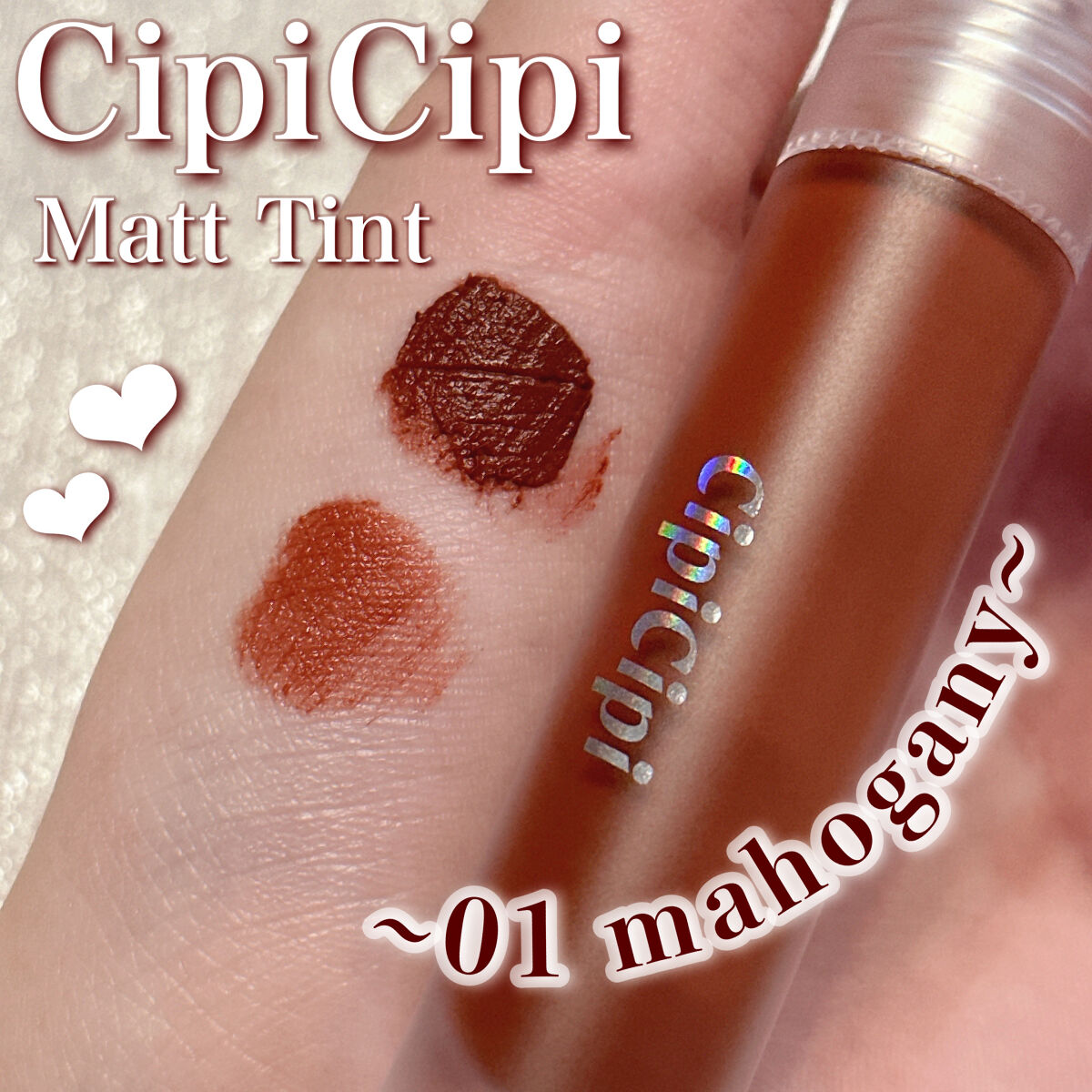 ふわマットティント 01 マホガニー/CipiCipi/リップティントを使ったクチコミ（1枚目）