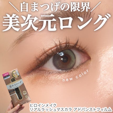 ヒロインメイク リアルラッシュマスカラ アドバンストフィルム/ヒロインメイク/マスカラを使ったクチコミ(1枚目)