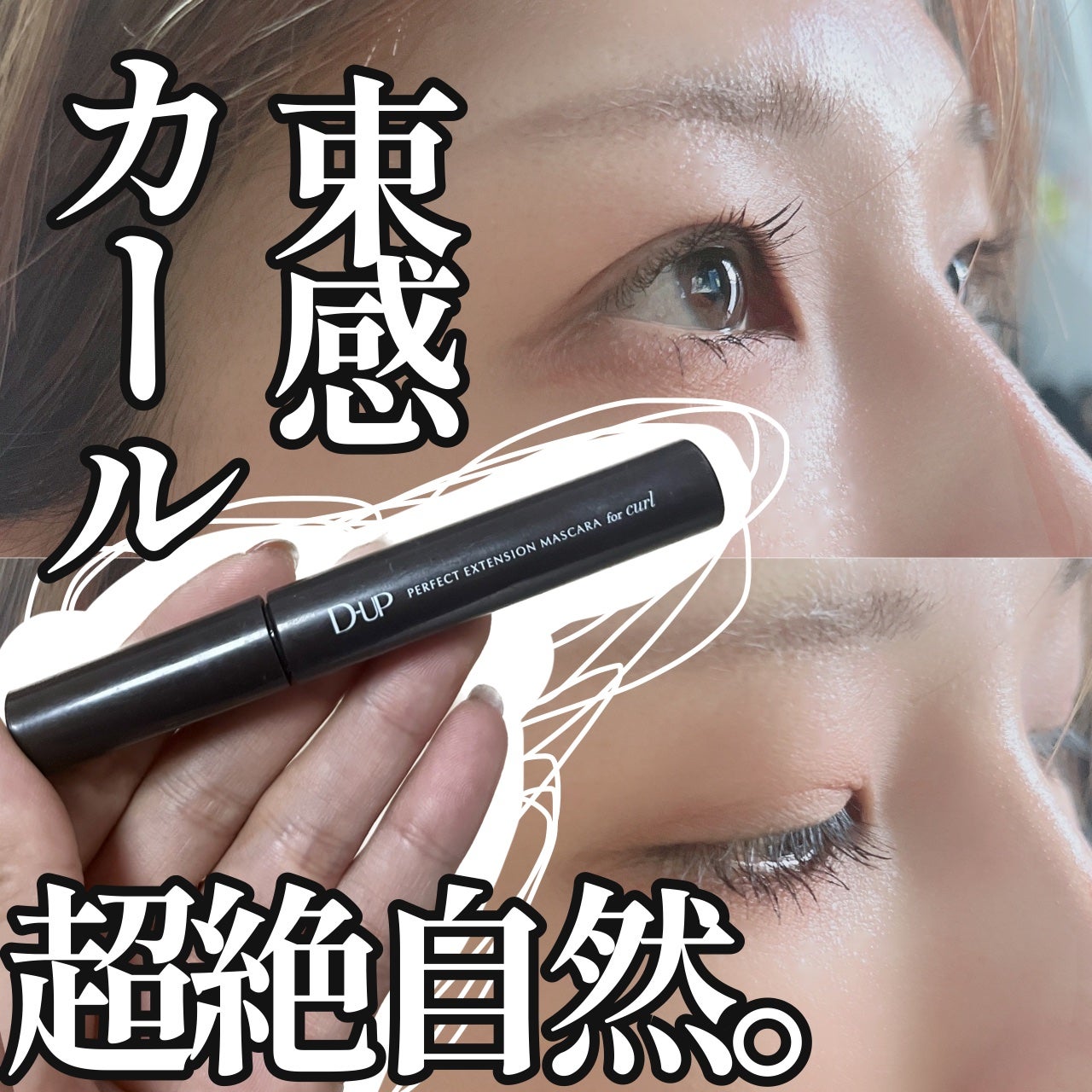 パーフェクトエクステンション マスカラ for カール/D-UP/マスカラを使ったクチコミ(1枚目)
