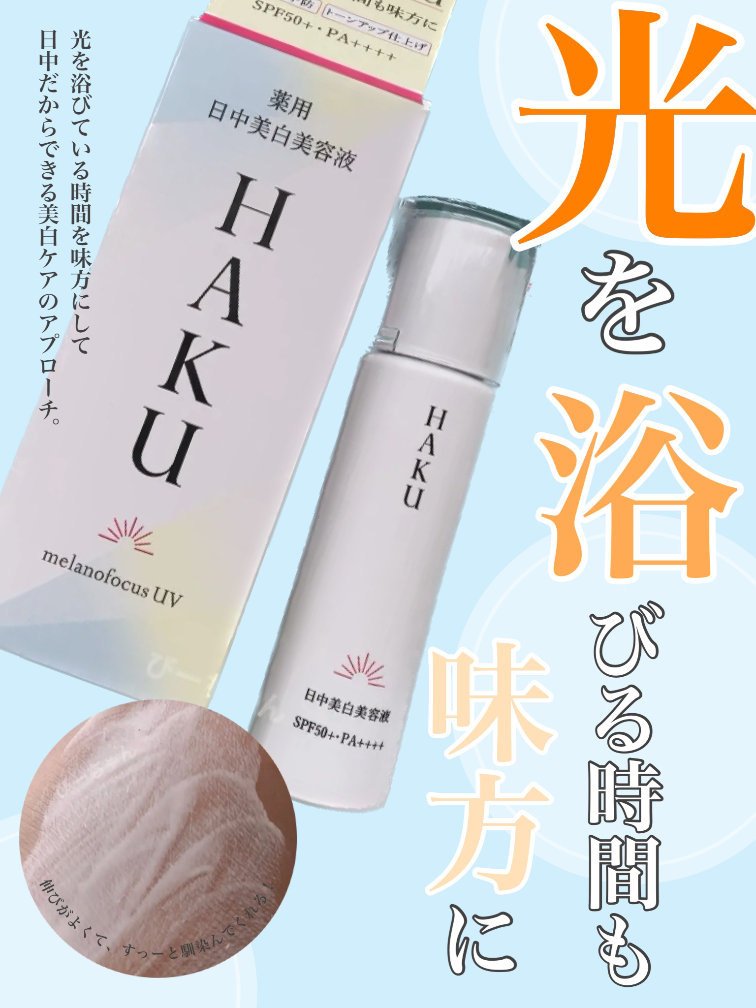 薬用　日中美白美容液/HAKU/美容液を使ったクチコミ（1枚目）