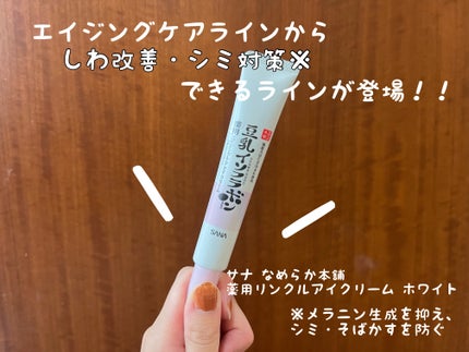 薬用リンクルアイクリーム ホワイト/なめらか本舗/アイケア・アイクリームを使ったクチコミ(1枚目)