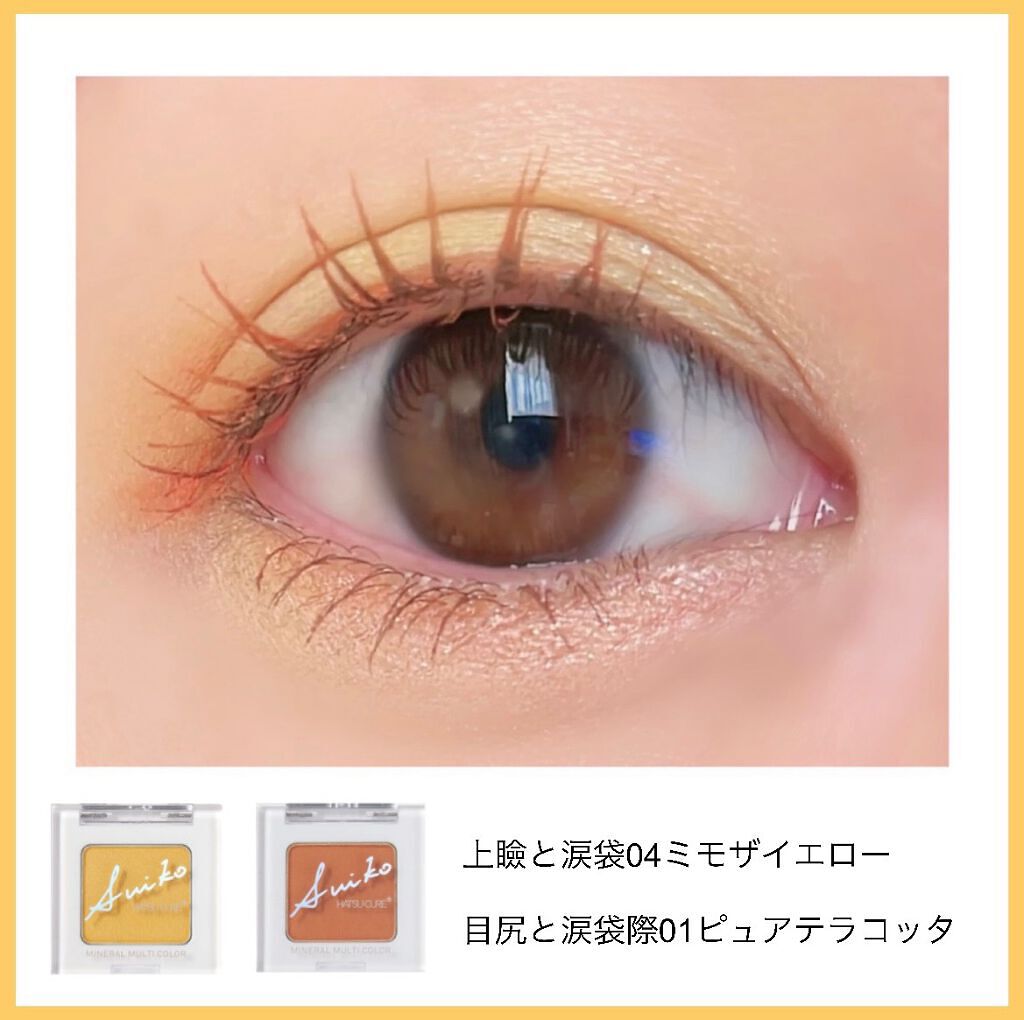 SUIKOミネラルマルチカラー/SUIKO HATSUCURE/単色アイシャドウを使ったクチコミ(4枚目)