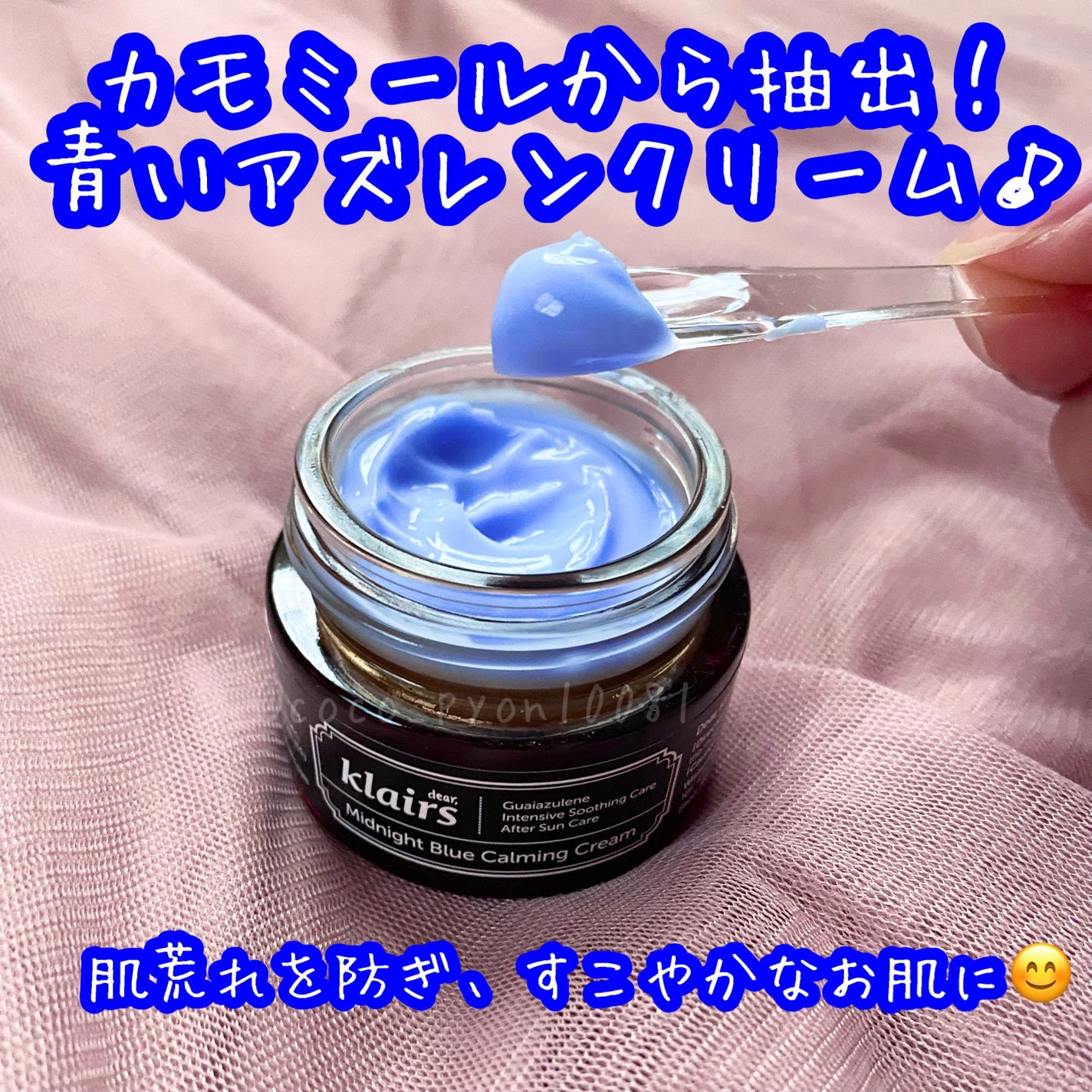 ミッドナイトブルーカーミングクリーム/Klairs/フェイスクリームを使ったクチコミ(1枚目)