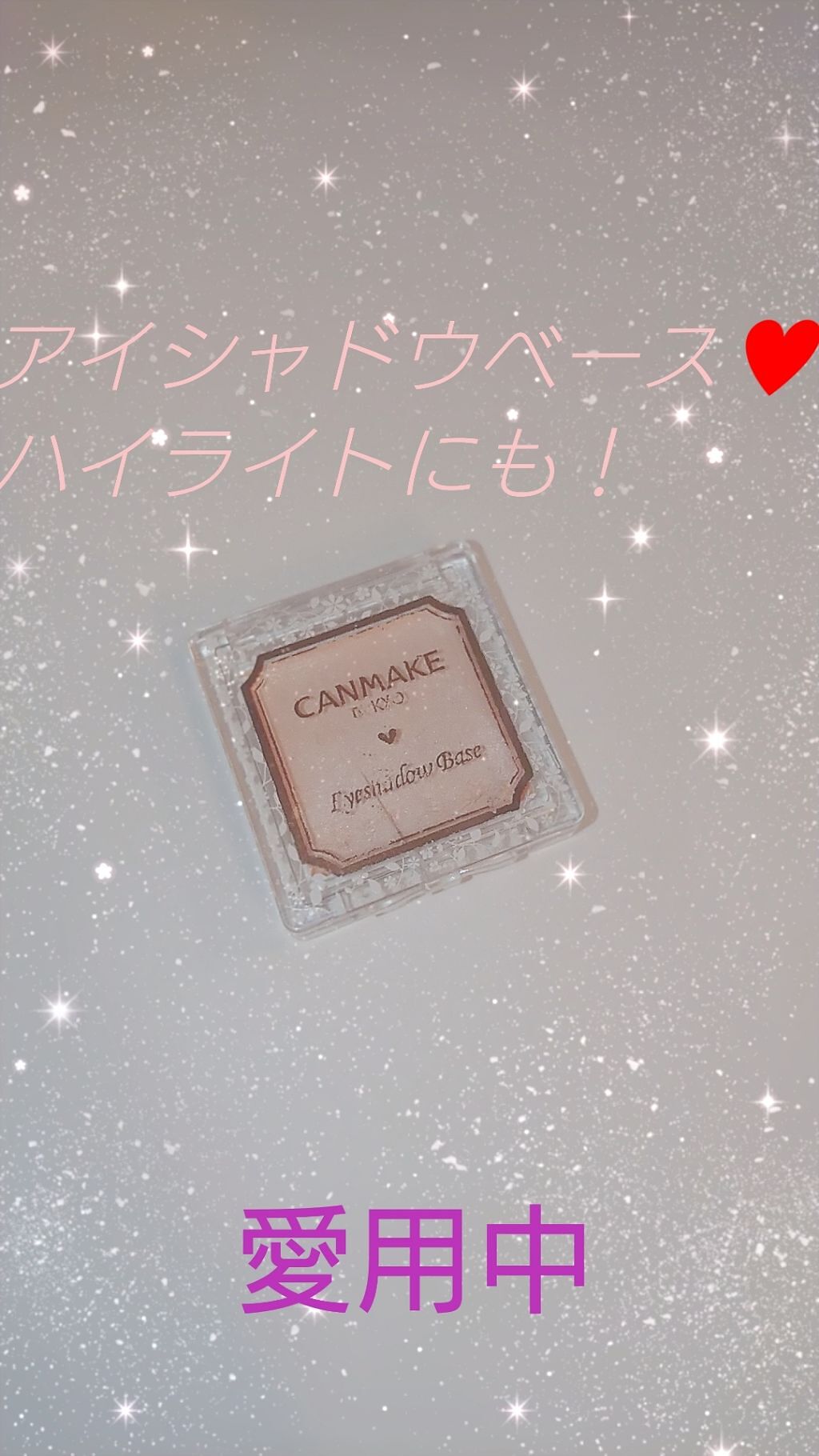 アイシャドウベース/キャンメイク/アイシャドウベースを使ったクチコミ(1枚目)