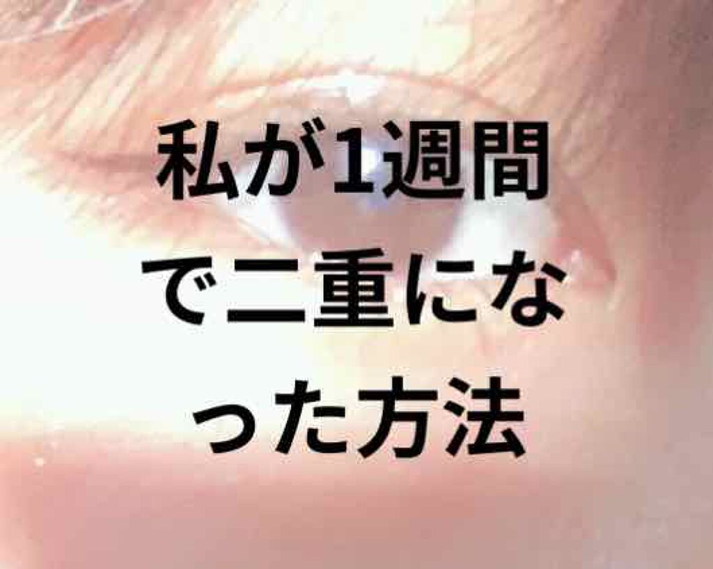 メジカライナー ナイト＆ハード/シェモア/二重まぶた用アイテムを使ったクチコミ（1枚目）