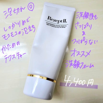 クレンジング フォーム(ソフト)/レセプト ツー/洗顔フォームを使ったクチコミ(1枚目)