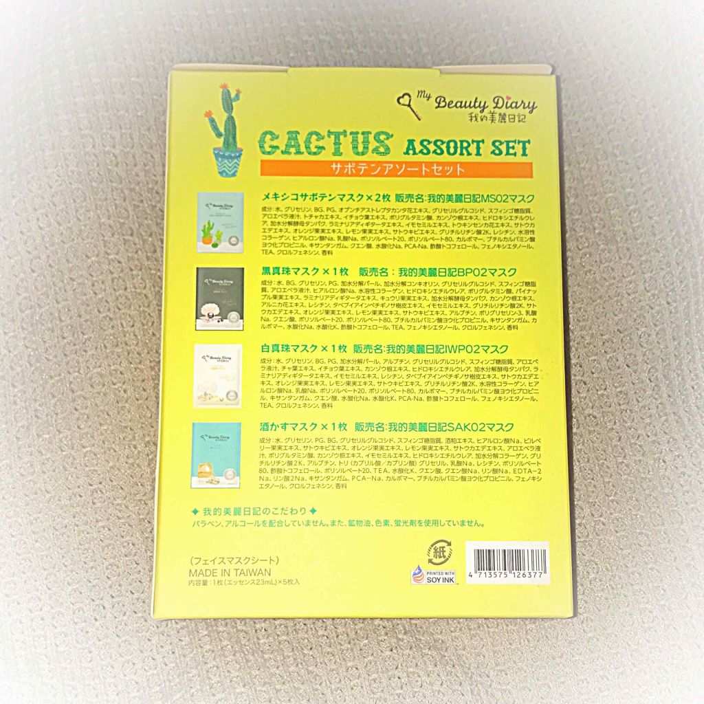 我的美麗日記（私のきれい日記） サボテンアソートセット/我的美麗日記/シートマスク・パックを使ったクチコミ（2枚目）
