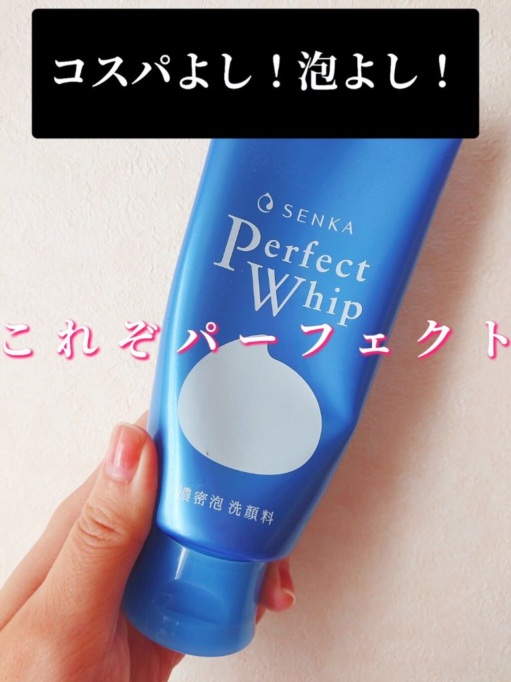 パーフェクトホイップn/SENKA（専科）/洗顔フォームを使ったクチコミ（1枚目）