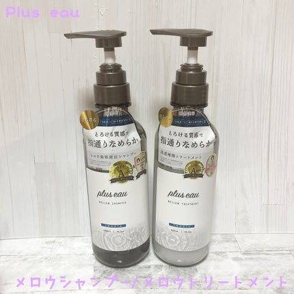 メロウシャンプー/メロウトリートメント/plus eau/市販シャンプーを使ったクチコミ(1枚目)