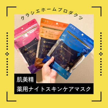 薬用水曜日のナイトスキンケアマスク[医薬部外品]/肌美精/シートマスク・パックを使ったクチコミ（1枚目）