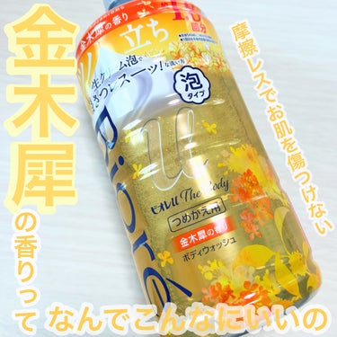 ザ ボディ 泡タイプ ボディウォッシュ 金木犀の香り 詰め替え 780ml/ビオレu/ボディソープを使ったクチコミ（1枚目）