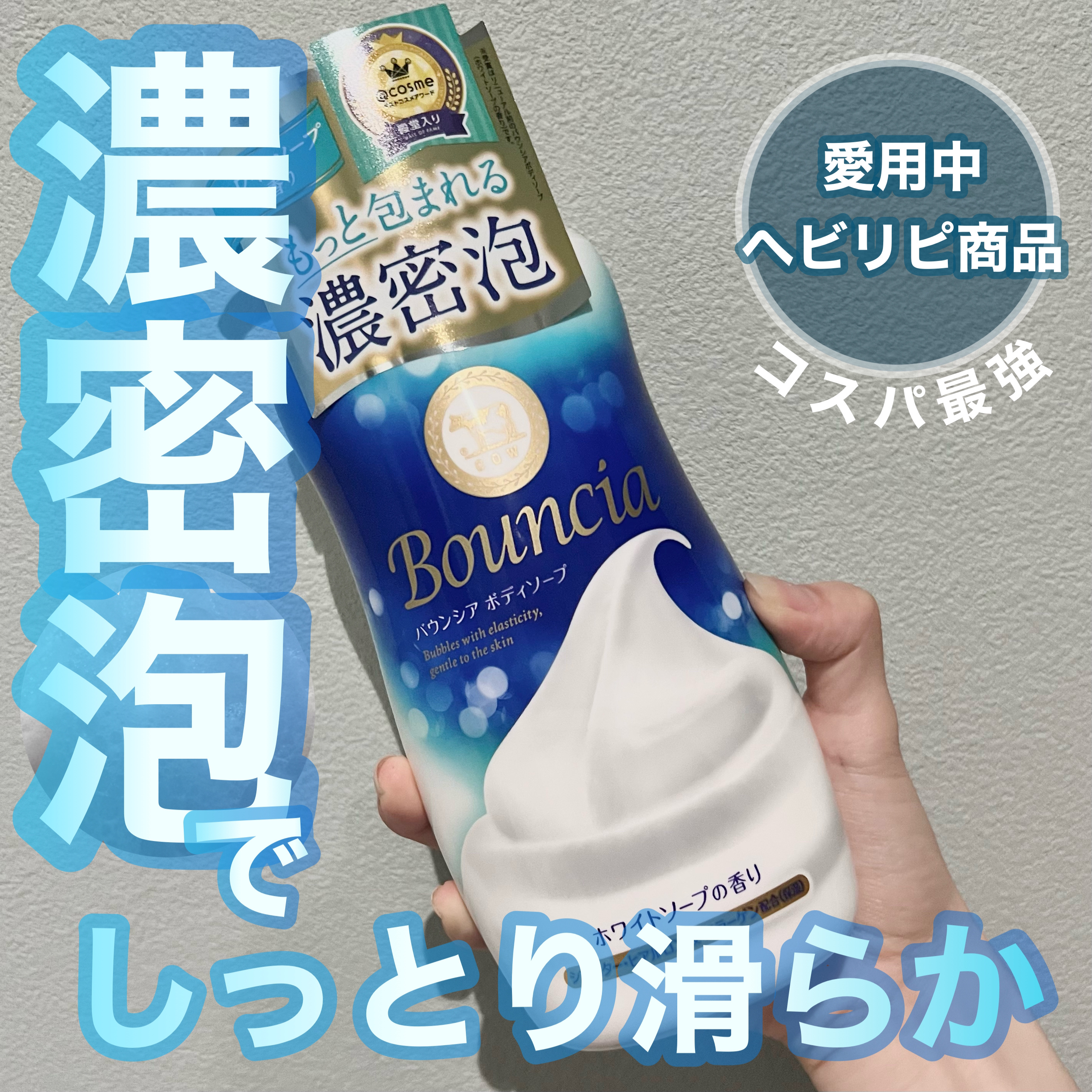 バウンシア ボディソープ ホワイトソープの香り/Bouncia/ボディソープを使ったクチコミ（1枚目）