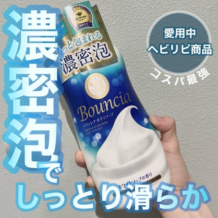 バウンシア ボディソープ ホワイトソープの香り/Bouncia/ボディソープを使ったクチコミ(1枚目)