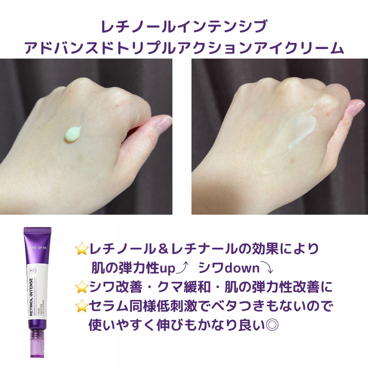レチノールインテンシブ アドバンスドトリプルアクションアイクリーム/SOME BY MI/アイケア・アイクリームを使ったクチコミ（3枚目）