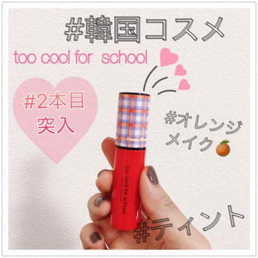 グロッシーブラスターティント/too cool for school/口紅を使ったクチコミ（1枚目）