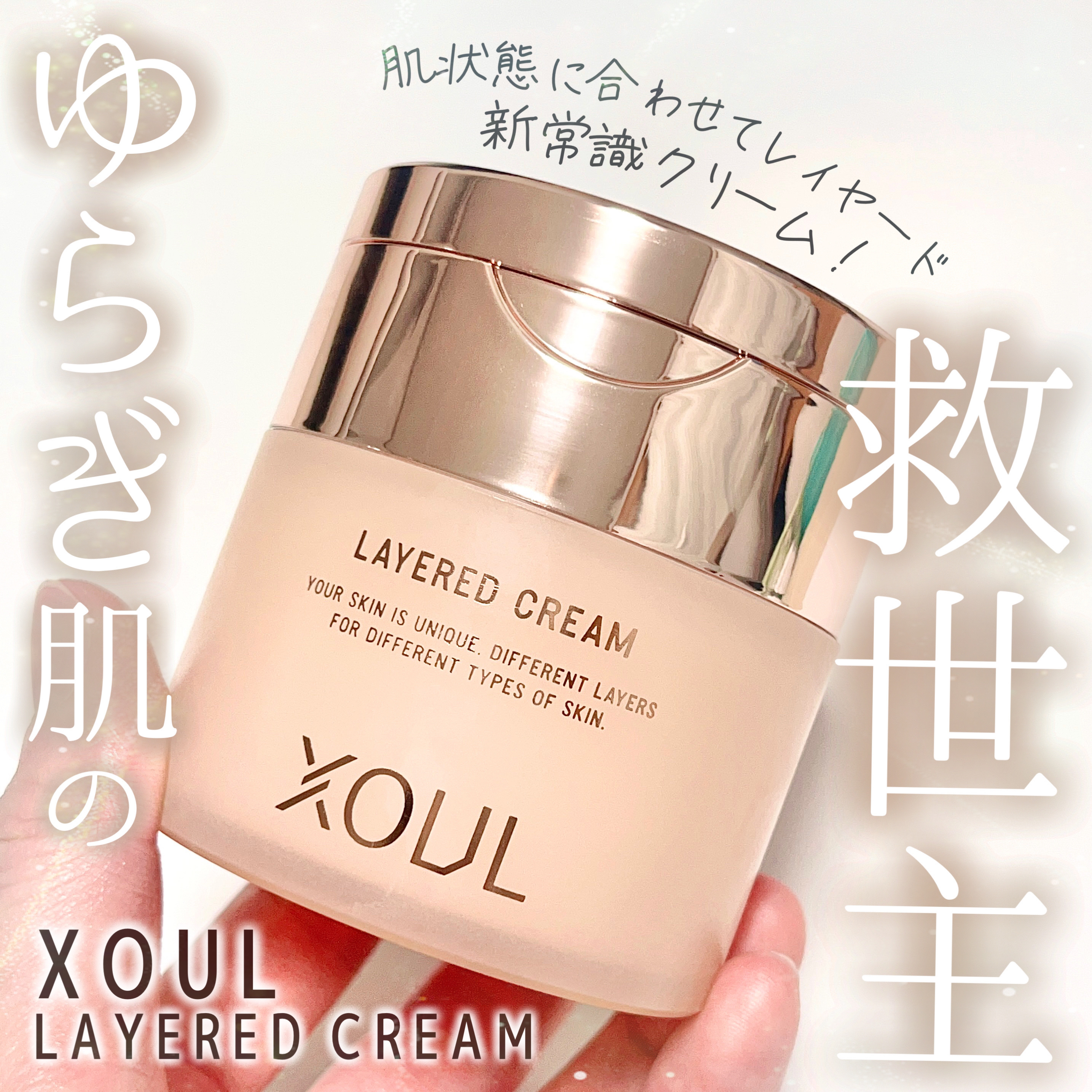 レイヤードクリーム/XOUL/フェイスクリームを使ったクチコミ（1枚目）