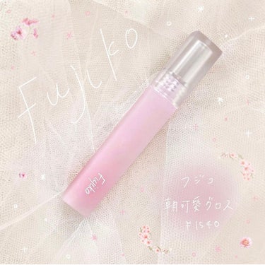 Fujiko

フジコ 朝可愛グロス

¥1540

－－－－－－－－－－－－－－－－

ずっと気になっていたFujikoのグロス。

Fujikoのコスメっていうだけで
なんだか信頼感があるのですが
これも良かった！💕

つけた時は透明感なグロスなのですが、
わりと早めにピンク色に変化していきます。

ピンクも蛍光色なピンクじゃなくて
優しい血色感を出してくれるので
すっぴんに浮きません◯

ほんのり甘い香り付き🌿

11種類の美容オイルが配合されていて、
今冬場でカサカサに乾燥しがちな唇も
つるんと潤わせてくれます。

寝る前つけて良いグロスだから
全然荒れないのも安心です✨

グロスとはいえ重くもたつくような
付け心地はなくて、マスクや
寝具への付着などもあまり
気になりませんでした。の画像 その0