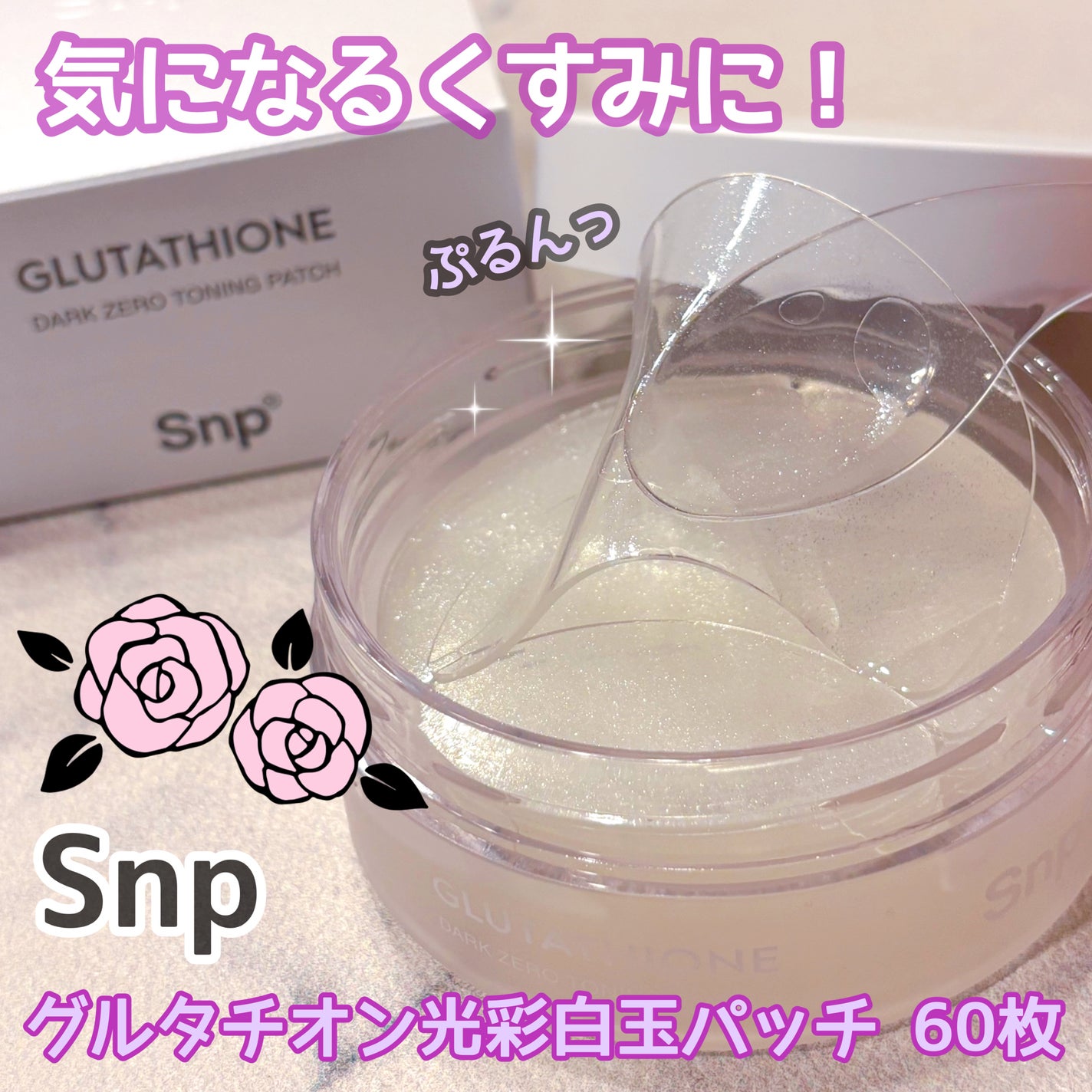 グルタチオンダークゼロトーニングパッチ/SNP/アイケア・アイクリームを使ったクチコミ(1枚目)