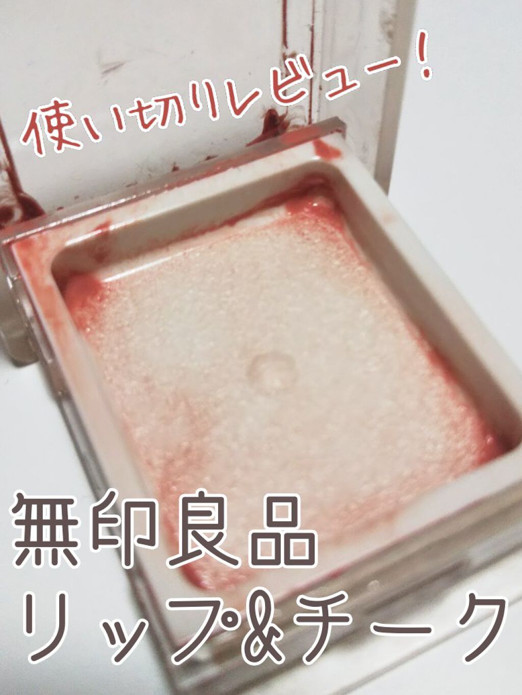 リップ&チーク/無印良品/ジェル・クリームチークを使ったクチコミ(1枚目)