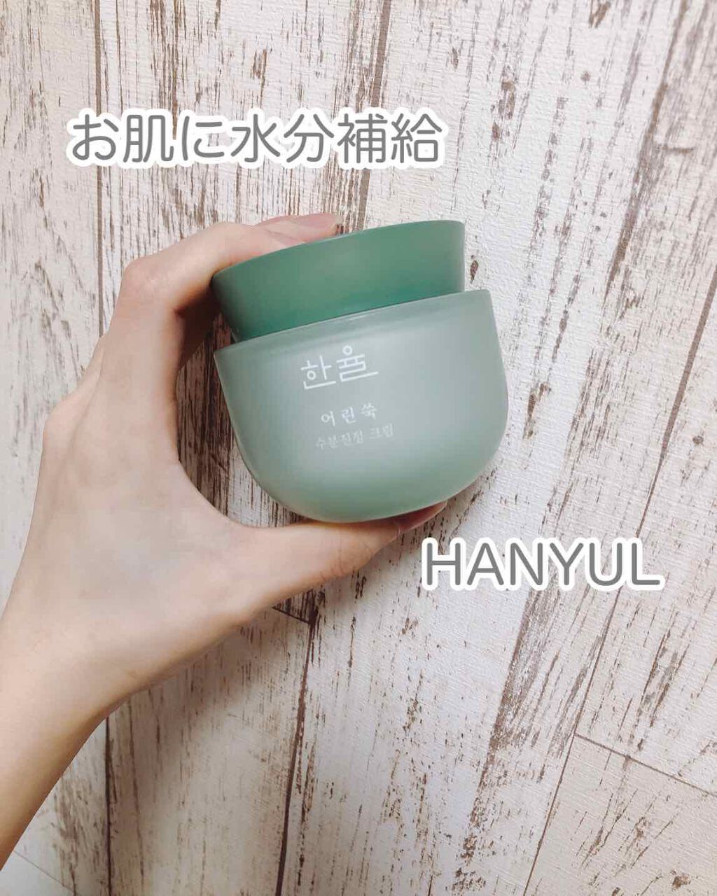 ピュアアルテミシア カーミングウォータークリーム/HANYUL(ハンユル)/フェイスクリームを使ったクチコミ（1枚目）