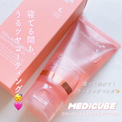 コラーゲンナイトラッピングマスク/MEDICUBE/洗い流すパック・マスクを使ったクチコミ(1枚目)