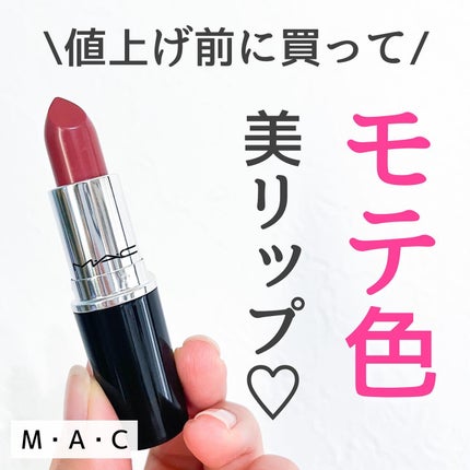 ラスターガラス リップスティック/M・A・C/口紅を使ったクチコミ(1枚目)