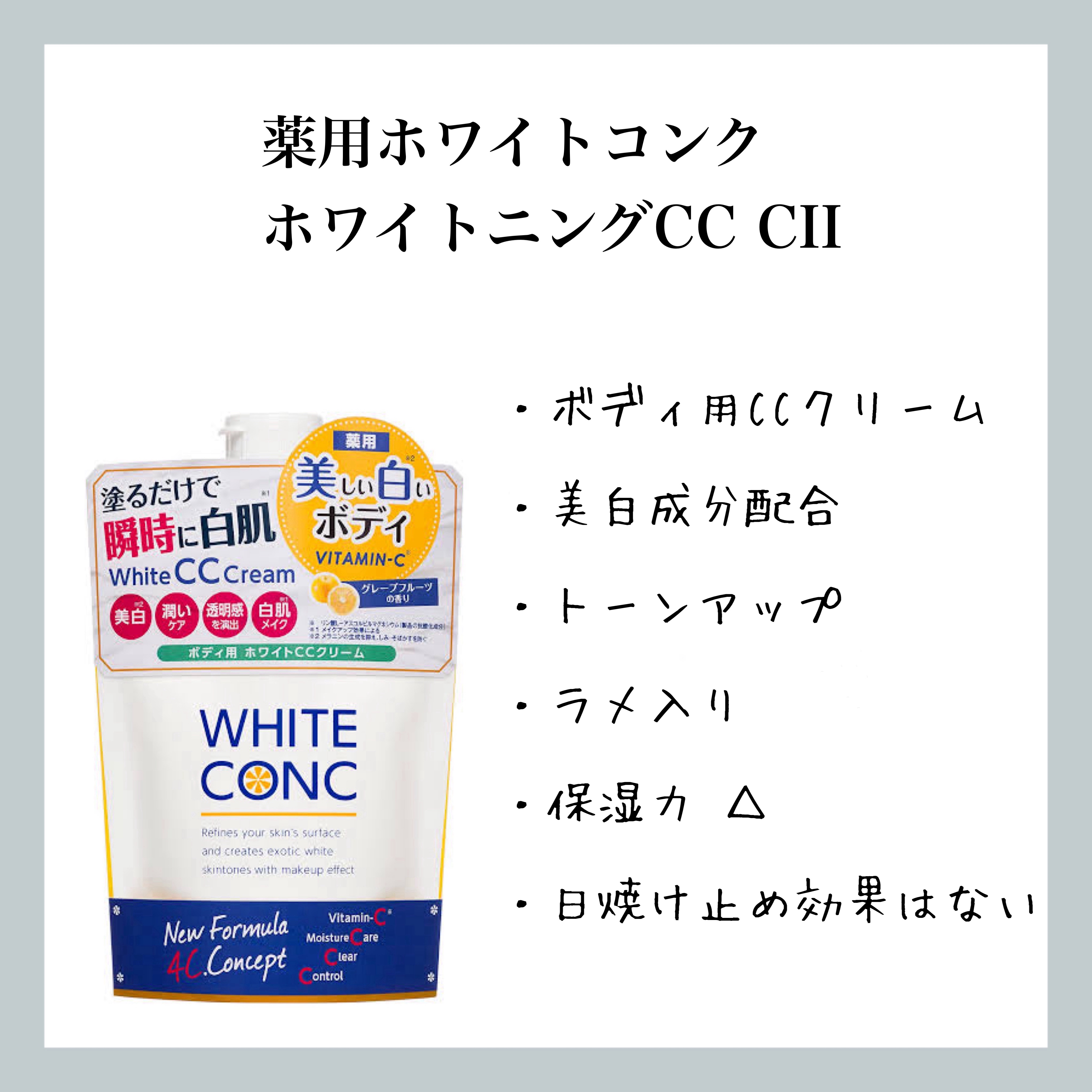 薬用ホワイトコンク ホワイトニングCC CII/ホワイトコンク/ボディクリームを使ったクチコミ（1枚目）