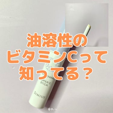 薬用ホワイトニングリフトケアスーパーCスティック/シミウス/その他スキンケアを使ったクチコミ（1枚目）