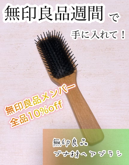 ブナ材ヘアブラシ/無印良品/ヘアブラシを使ったクチコミ(1枚目)