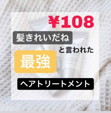 いきなりですが、みなさん。

「ツヤのあるさらさらな髪になりたい」
                                    と思った事はありませんか？

私たった108円で手にいれること