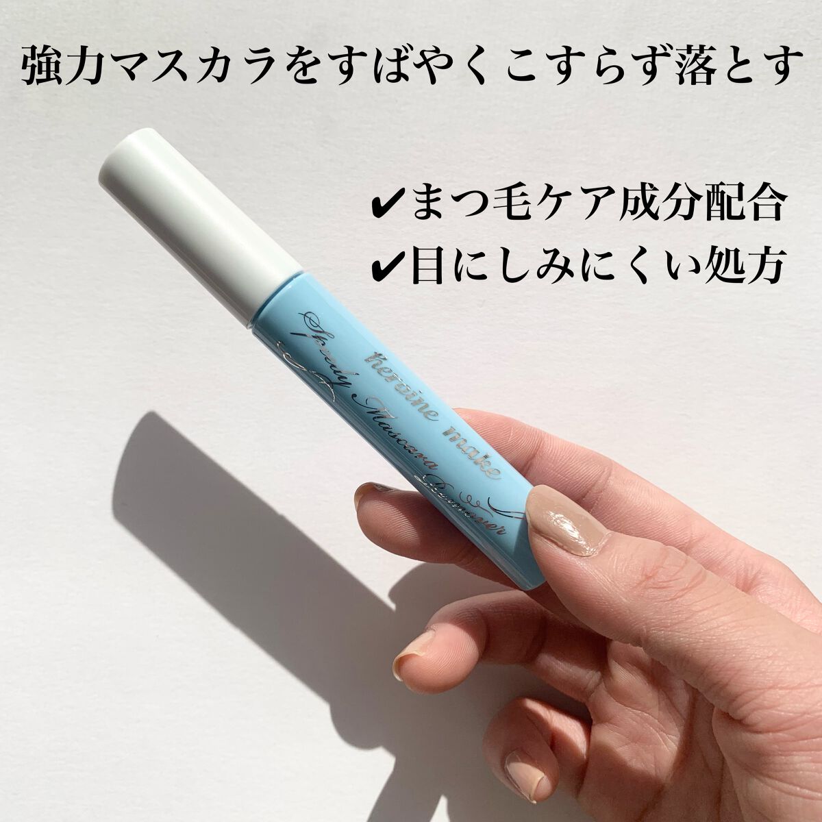 ヒロインメイクSP スピーディーマスカラリムーバー/ヒロインメイク/ポイントメイクリムーバーを使ったクチコミ(2枚目)