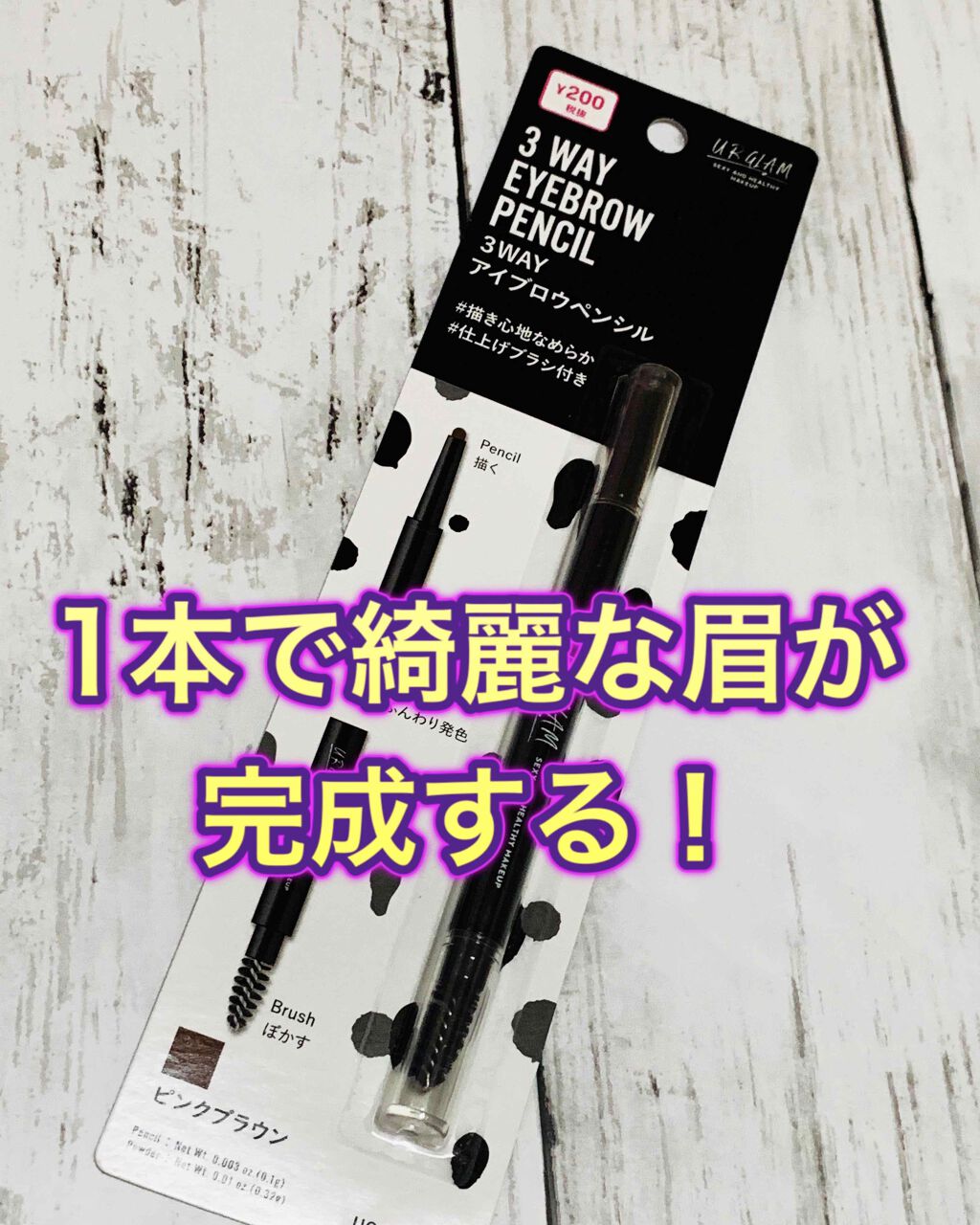 UR GLAM　3WAY EYEBROW PENCIL（3WAYアイブロウペンシル） ピンクブラウン/U R GLAM/アイブロウペンシルを使ったクチコミ（1枚目）