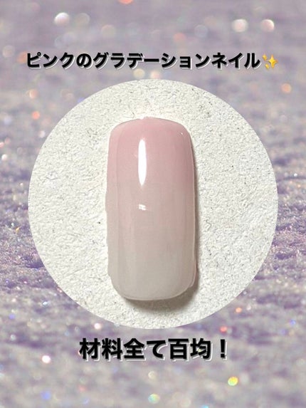 ジェルネイル(ライト対応)/セリア/ジェルネイルを使ったクチコミ(1枚目)