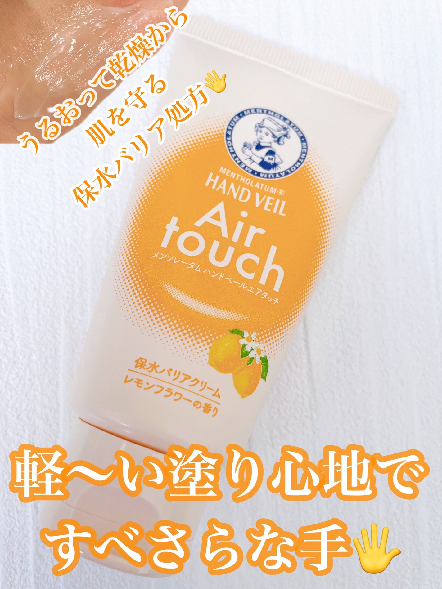 ハンドベールエアタッチ レモンフラワーの香り/メンソレータム/ハンドクリームを使ったクチコミ(1枚目)