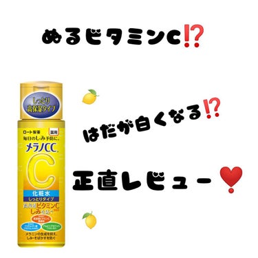 塗るビタミンC？    これってどうなの？
今まで親が化粧品会社で働いているため、化粧水を買ったことが無かったのですが最近人気で気になってみたので初めて買ってみました🤍´-
初心者なので優しい目で見てく