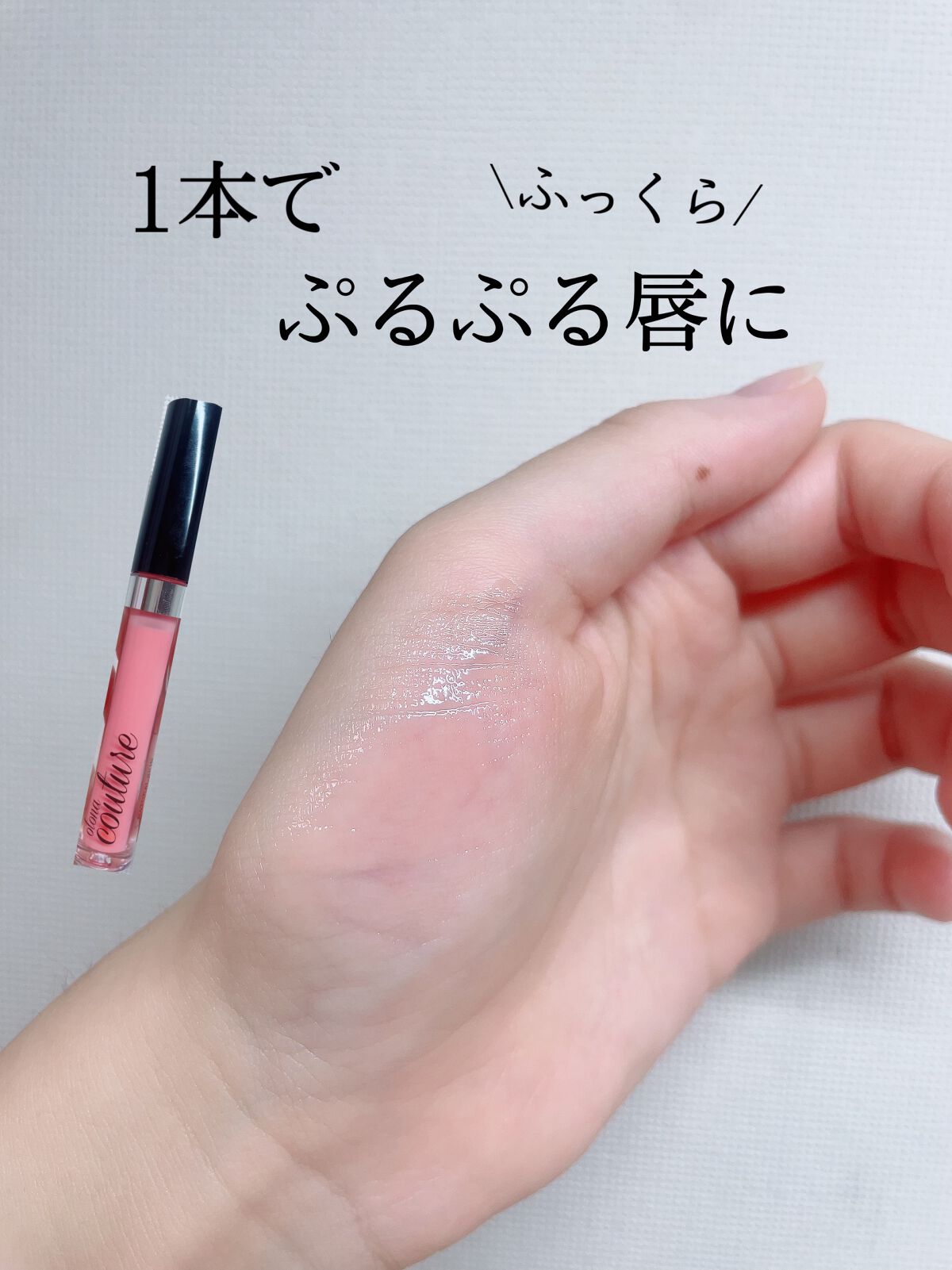 リッププランパー/otona couture/リッププランパーを使ったクチコミ(1枚目)