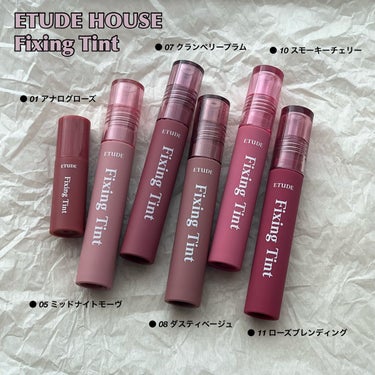 ☁️ #3のレビュー

《ETUDE HOUSE フィクシングティント》

とっても気に入ったので少しずつ集めた
エチュードハウスのフィクシングティントたち♥️

私の手持ちから6色をレビューします!
